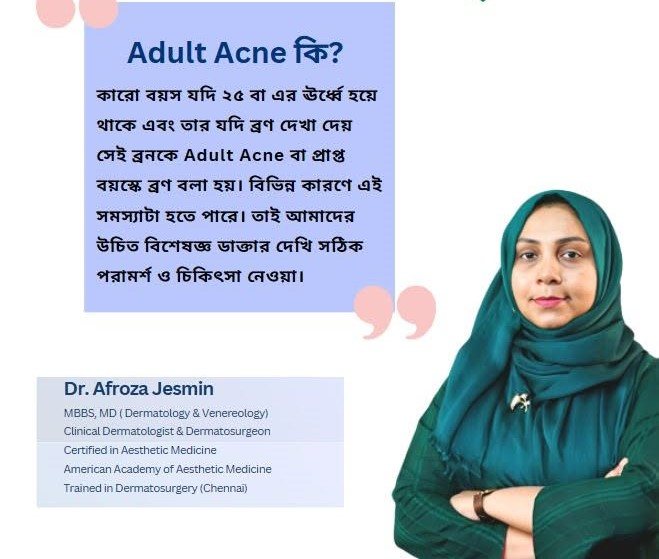 অ্যাডাল্ট অ্যাকনে নিয়ে ডাঃ আফরোজা জেসমিন